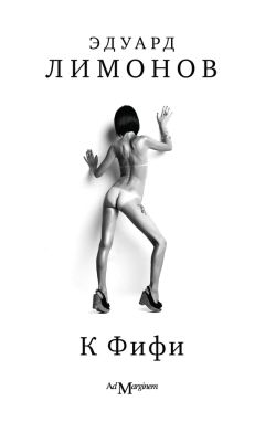 Эдуард Лимонов - К Фифи - Читать 📖 Читать онлайн 👀 Читаемые книги читать онлайн бесплатно 🔥 booksread-online.com
