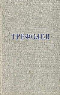Леонид Трефолев - Собрание сочинений - Читать 📖 Читать онлайн 👀 Читаемые книги читать онлайн бесплатно 🔥 booksread-online.com