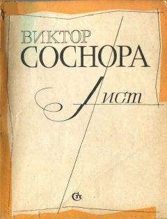 Виктор Соснора - Лист - Читать 📖 Читать онлайн 👀 Читаемые книги читать онлайн бесплатно 🔥 booksread-online.com