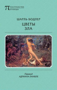 Шарль Бодлер - Цветы зла - Читать 📖 Читать онлайн 👀 Читаемые книги читать онлайн бесплатно 🔥 booksread-online.com