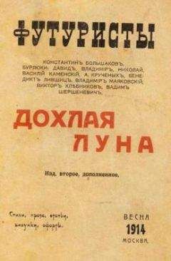 Бенедикт Лившиц - Дохлая луна - Читать | Читать онлайн | Читаемые книги читать онлайн бесплатно | booksread-online.com