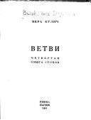 Вера Булич - Ветви. Четвертая книга стихов. - Читать 📖 Читать онлайн 👀 Читаемые книги читать онлайн бесплатно 🔥 booksread-online.com