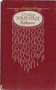 Оскар Уайльд - Стихотворения. Баллада Редингской тюрьмы - Читать 📖 Читать онлайн 👀 Читаемые книги читать онлайн бесплатно 🔥 booksread-online.com