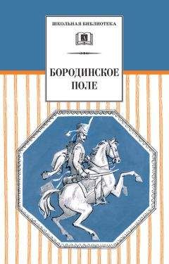 Сборник - Бородинское поле. 1812 год в русской поэзии (сборник) - Читать 📖 Читать онлайн 👀 Читаемые книги читать онлайн бесплатно 🔥 booksread-online.com