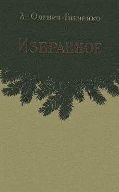 Александр Оленич-Гнененко - Избранное - Читать 📖 Читать онлайн 👀 Читаемые книги читать онлайн бесплатно 🔥 booksread-online.com
