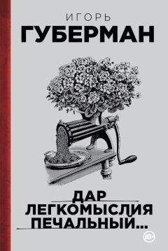 Игорь Губерман - Дар легкомыслия печальный… - Читать 📖 Читать онлайн 👀 Читаемые книги читать онлайн бесплатно 🔥 booksread-online.com