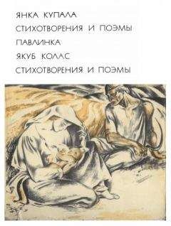 Янка Купала - Зимой - Читать 📖 Читать онлайн 👀 Читаемые книги читать онлайн бесплатно 🔥 booksread-online.com