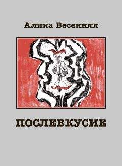 Алина Весенняя - Послевкусие. Лирическая история о любви - Читать 📖 Читать онлайн 👀 Читаемые книги читать онлайн бесплатно 🔥 booksread-online.com