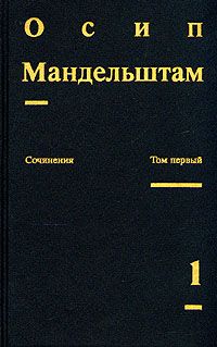 Осип Мандельштам - Осип Мандельштам. Сочинения - Читать 📖 Читать онлайн 👀 Читаемые книги читать онлайн бесплатно 🔥 booksread-online.com