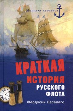 Феодосий Веселаго - Краткая история Русского Флота - Читать 📖 Читать онлайн 👀 Читаемые книги читать онлайн бесплатно 🔥 booksread-online.com