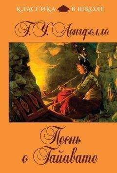 Генри Лонгфелло - Песнь о Гайавате - Читать | Читать онлайн | Читаемые книги читать онлайн бесплатно | booksread-online.com