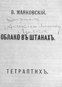 Владимир Маяковский - Облако в штанах - Читать 📖 Читать онлайн 👀 Читаемые книги читать онлайн бесплатно 🔥 booksread-online.com