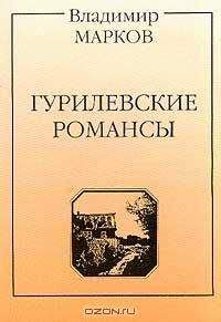 Владимир Марков - Гурилевские романсы. Поэма - Читать 📖 Читать онлайн 👀 Читаемые книги читать онлайн бесплатно 🔥 booksread-online.com