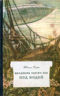 Жюль Верн - Двадцать тысяч лье под водой - Читать 📖 Читать онлайн 👀 Читаемые книги читать онлайн бесплатно 🔥 booksread-online.com