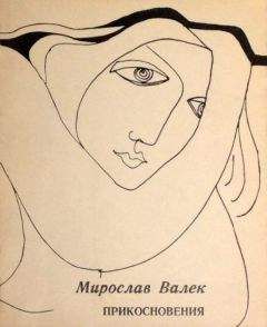 Мирослав Валек - Прикосновения - Читать 📖 Читать онлайн 👀 Читаемые книги читать онлайн бесплатно 🔥 booksread-online.com