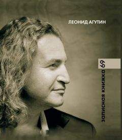 Леонид Агутин - Записная книжка 69 - Читать | Читать онлайн | Читаемые книги читать онлайн бесплатно | booksread-online.com