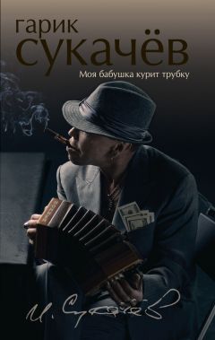 Гарик Сукачёв - Моя бабушка курит трубку - Читать 📖 Читать онлайн 👀 Читаемые книги читать онлайн бесплатно 🔥 booksread-online.com