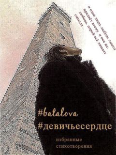Анастасия Баталова - Девичье сердце [СИ] - Читать 📖 Читать онлайн 👀 Читаемые книги читать онлайн бесплатно 🔥 booksread-online.com