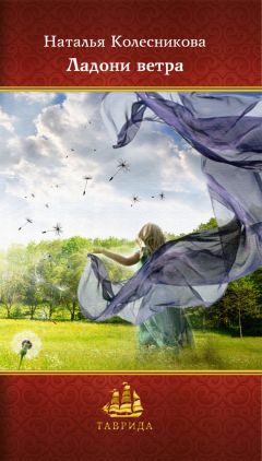 Наталья Колесникова - Ладони ветра. Сборник стихотворений - Читать 📖 Читать онлайн 👀 Читаемые книги читать онлайн бесплатно 🔥 booksread-online.com