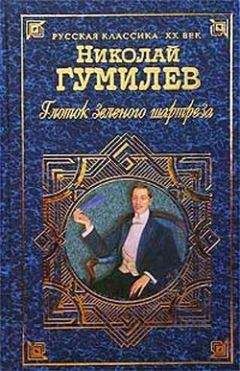 Николай Гумилев - Глоток зеленого шартреза - Читать 📖 Читать онлайн 👀 Читаемые книги читать онлайн бесплатно 🔥 booksread-online.com