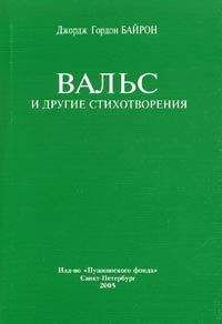 Джордж Байрон - Вальс - Читать 📖 Читать онлайн 👀 Читаемые книги читать онлайн бесплатно 🔥 booksread-online.com