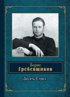 Борис Гребенщиков - Десять Стрел - Читать 📖 Читать онлайн 👀 Читаемые книги читать онлайн бесплатно 🔥 booksread-online.com