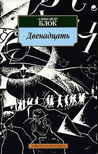 Александр Блок - Двенадцать - Читать 📖 Читать онлайн 👀 Читаемые книги читать онлайн бесплатно 🔥 booksread-online.com