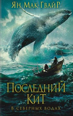 Ян Мак-Гвайр - Последний кит. В северных водах - Читать 📖 Читать онлайн 👀 Читаемые книги читать онлайн бесплатно 🔥 booksread-online.com