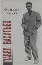 Павел Васильев - Сочинения. Письма - Читать 📖 Читать онлайн 👀 Читаемые книги читать онлайн бесплатно 🔥 booksread-online.com