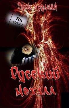 Эрик Ардаган - Русский металл - Читать 📖 Читать онлайн 👀 Читаемые книги читать онлайн бесплатно 🔥 booksread-online.com