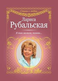 Лариса Рубальская - Я так молила, позови… - Читать 📖 Читать онлайн 👀 Читаемые книги читать онлайн бесплатно 🔥 booksread-online.com