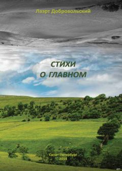 Лаэрт Добровольский - Стихи о главном - Читать | Читать онлайн | Читаемые книги читать онлайн бесплатно | booksread-online.com