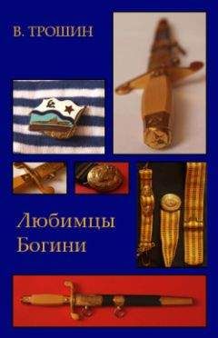 Владимир Трошин - Любимцы Богини - Читать 📖 Читать онлайн 👀 Читаемые книги читать онлайн бесплатно 🔥 booksread-online.com