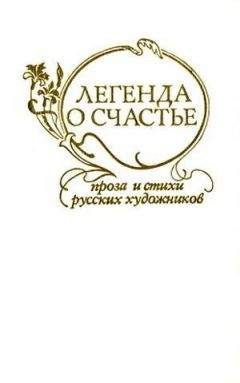 Павел Федотов - Легенда о счастье. Стихи и проза русских художников - Читать 📖 Читать онлайн 👀 Читаемые книги читать онлайн бесплатно 🔥 booksread-online.com