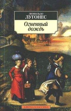 Леопольдо Лугонес - Огненный дождь - Читать 📖 Читать онлайн 👀 Читаемые книги читать онлайн бесплатно 🔥 booksread-online.com
