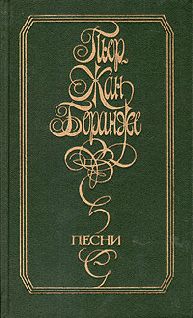 Пьер-Жан Беранже - Песни - Читать 📖 Читать онлайн 👀 Читаемые книги читать онлайн бесплатно 🔥 booksread-online.com