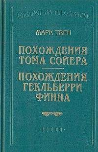 Марк Твен - Похождения Гекльберри Финна (пер.Энгельгардт) - Читать 📖 Читать онлайн 👀 Читаемые книги читать онлайн бесплатно 🔥 booksread-online.com