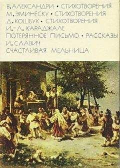 Василе Александри - Александри В. Стихотворения. Эминеску М. Стихотворения. Кошбук Д. Стихотворения. Караджале И.-Л. Потерянное письмо. Рассказы. Славич И. Счастливая мельница - Читать 📖 Читать онлайн 👀 Читаемые книги читать онлайн бесплатно 🔥 booksread-online.com
