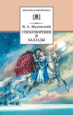 Василий Жуковский - Стихотворения и баллады - Читать | Читать онлайн | Читаемые книги читать онлайн бесплатно | booksread-online.com
