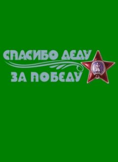 Владимир Поселягин - Тексты неизвестных и известных песен фронтовых лет из песенника моего деда. - Читать 📖 Читать онлайн 👀 Читаемые книги читать онлайн бесплатно 🔥 booksread-online.com