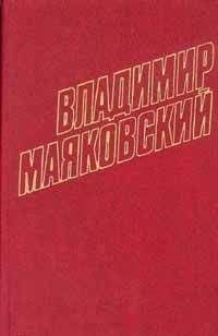 Владимир Маяковский - Том 10. Стихотворения 1929-1930 - Читать | Читать онлайн | Читаемые книги читать онлайн бесплатно | booksread-online.com