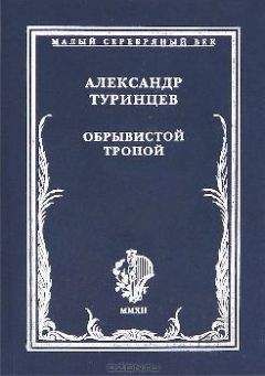 Александр Туринцев - Обрывистой тропой - Читать 📖 Читать онлайн 👀 Читаемые книги читать онлайн бесплатно 🔥 booksread-online.com