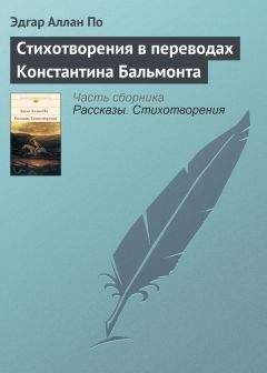 Эдгар По - Стихотворения в переводах Константина Бальмонта - Читать 📖 Читать онлайн 👀 Читаемые книги читать онлайн бесплатно 🔥 booksread-online.com