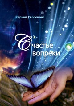 Карина Сарсенова - Счастье вопреки - Читать 📖 Читать онлайн 👀 Читаемые книги читать онлайн бесплатно 🔥 booksread-online.com