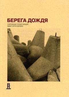 Сергей Морейно - Берега дождя: Современная поэзия латышей - Читать 📖 Читать онлайн 👀 Читаемые книги читать онлайн бесплатно 🔥 booksread-online.com