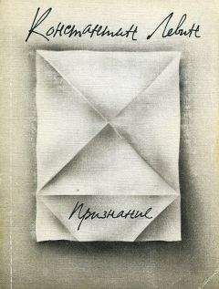 Константин Левин - Признание. Стихи - Читать 📖 Читать онлайн 👀 Читаемые книги читать онлайн бесплатно 🔥 booksread-online.com