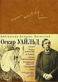 Оскар Уайльд - Баллада Редингской тюрьмы - Читать 📖 Читать онлайн 👀 Читаемые книги читать онлайн бесплатно 🔥 booksread-online.com