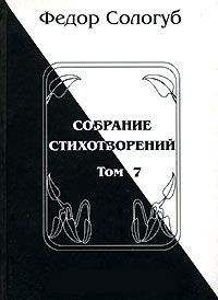 Федор Сологуб - Том 7. Изборник. Рукописные книги - Читать 📖 Читать онлайн 👀 Читаемые книги читать онлайн бесплатно 🔥 booksread-online.com