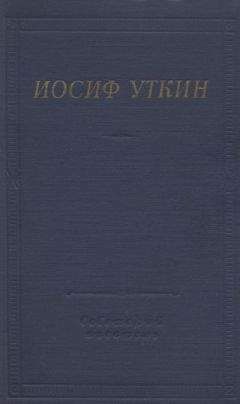 Иосиф Уткин - Стихотворения и поэмы - Читать 📖 Читать онлайн 👀 Читаемые книги читать онлайн бесплатно 🔥 booksread-online.com