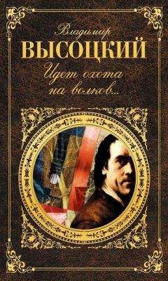 Владимир Высоцкий - Идет охота на волков… - Читать 📖 Читать онлайн 👀 Читаемые книги читать онлайн бесплатно 🔥 booksread-online.com